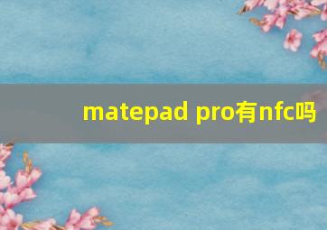 matepad pro有nfc吗